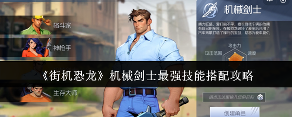 《街机恐龙》机械剑士最强技能搭配攻略