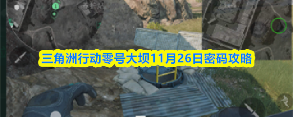 三角洲行动零号大坝11月26日密码攻略