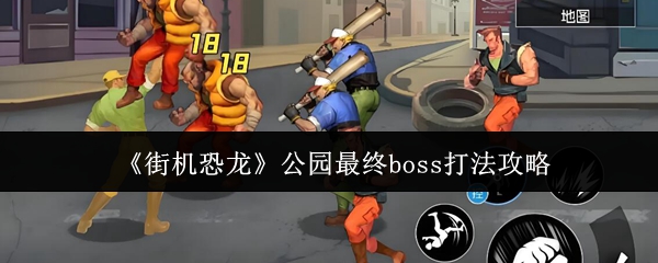 《街机恐龙》公园最终boss打法攻略