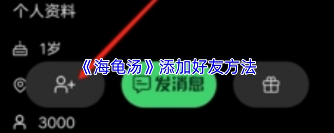 《海龟汤》添加好友方法