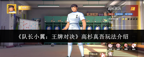 《队长小翼：王牌对决》高杉真吾玩法介绍
