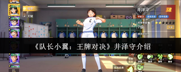 《队长小翼：王牌对决》井泽守介绍