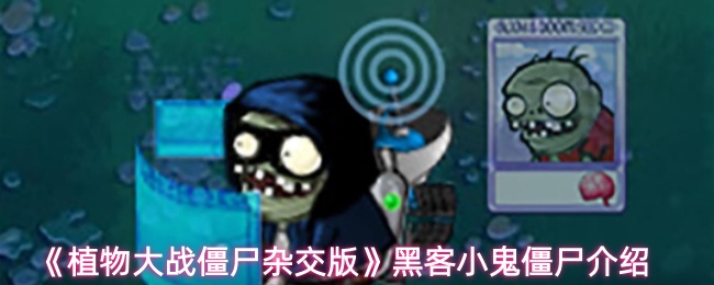 《植物大战僵尸杂交版》黑客小鬼僵尸介绍