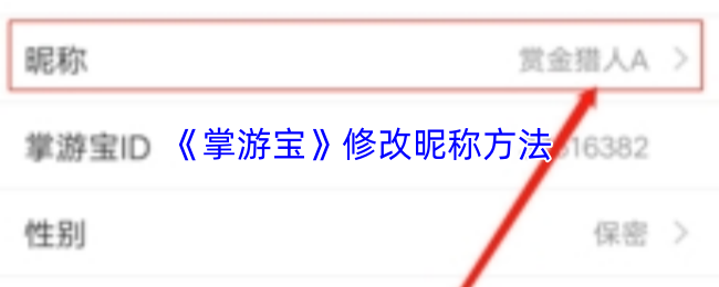 《掌游宝》修改昵称方法