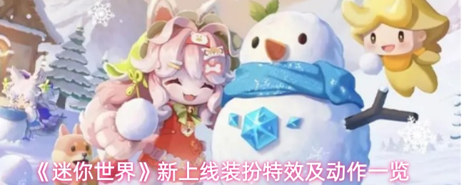 《迷你世界》新上线装扮特效及动作一览