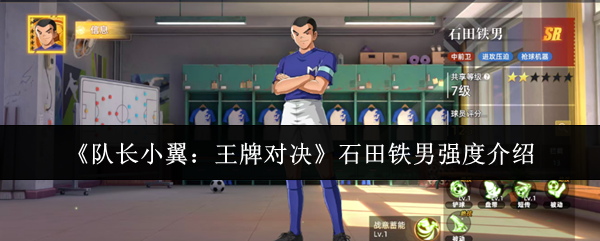 《队长小翼：王牌对决》石田铁男强度介绍