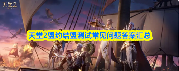 天堂2盟约结盟测试常见问题答案汇总