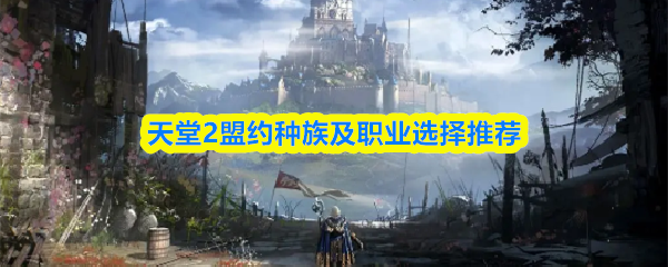 天堂2盟约种族及职业选择推荐