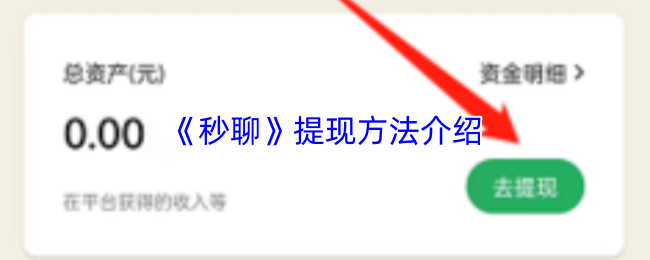《秒聊》提现方法介绍