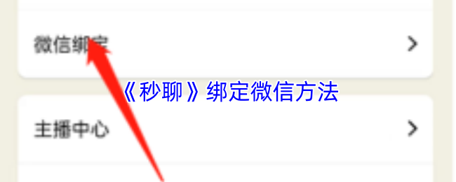 《秒聊》绑定微信方法