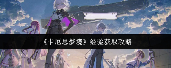《卡厄思梦境》经验获取攻略