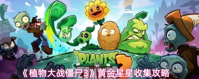 《植物大战僵尸3》黄金星星收集攻略