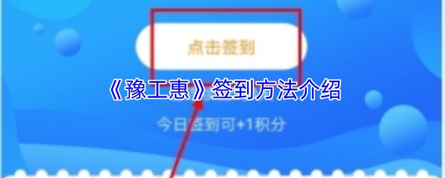 《豫工惠》签到方法介绍