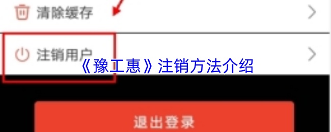 《豫工惠》注销方法介绍