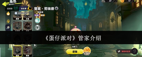 《蛋仔派对》管家介绍