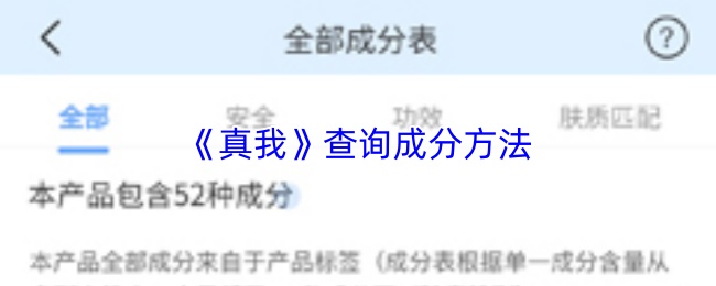 《真我》查询成分方法