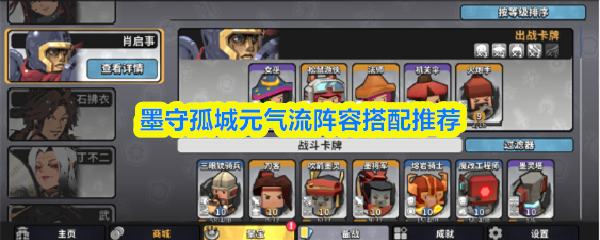 墨守孤城元气流阵容搭配推荐