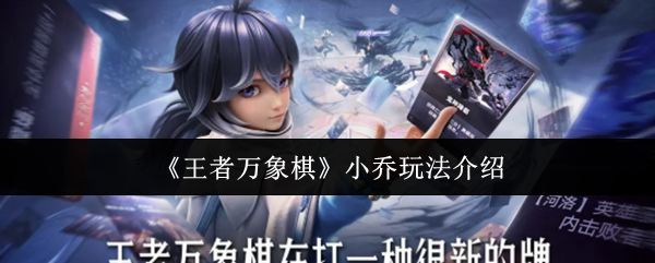 《王者万象棋》小乔玩法介绍