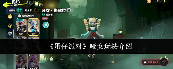 《蛋仔派对》哑女玩法介绍