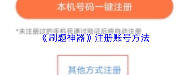 《刷题神器》注册账号方法