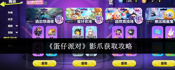 《蛋仔派对》影爪获取攻略