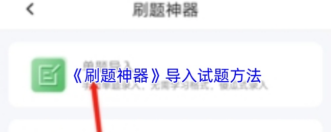 《刷题神器》导入试题方法