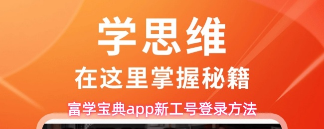 富学宝典app新工号登录方法