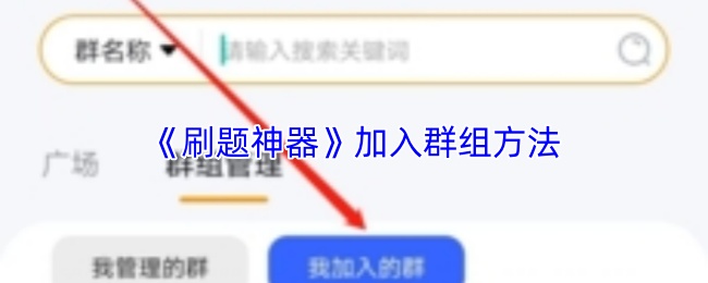 《刷题神器》加入群组方法
