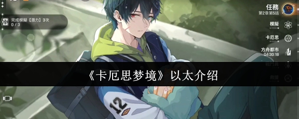《卡厄思梦境》以太介绍