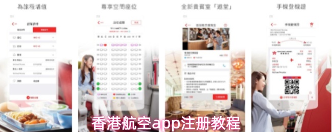 香港航空app注册教程