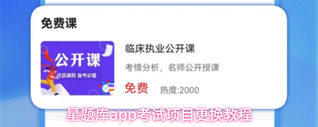 星题库app考试项目更换教程