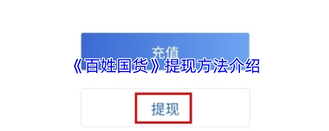 《百姓国货》提现方法介绍