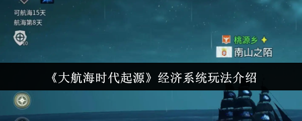 《大航海时代起源》经济系统玩法介绍