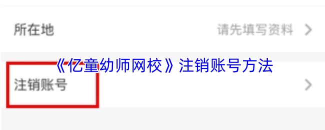 《亿童幼师网校》注销账号方法