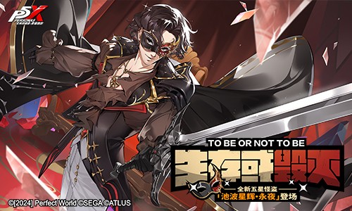 假面役者的终演《女神异闻录：夜幕魅影》4.7.1版本今日上线 