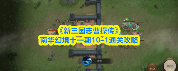 《新三国志曹操传》南华幻境十一期10–1通关攻略