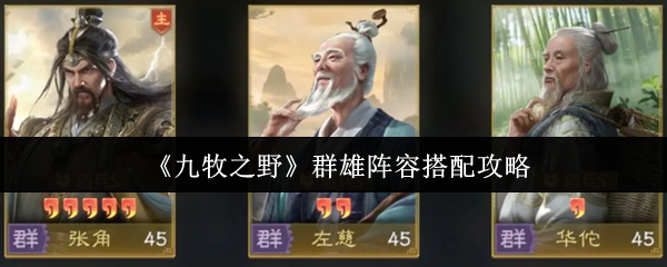 《九牧之野》群雄阵容搭配攻略