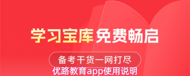 优路教育app使用说明