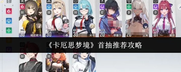 《卡厄思梦境》首抽推荐攻略