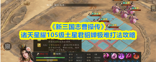 《新三国志曹操传》诸天星耀105级土星君貂蝉极难打法攻略