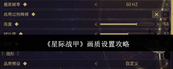 《星际战甲》画质设置攻略