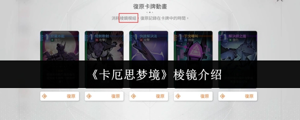 《卡厄思梦境》棱镜介绍