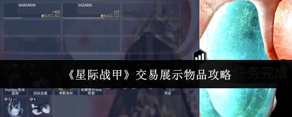 《星际战甲》交易展示物品攻略