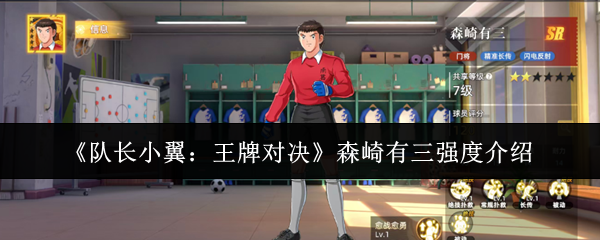 《队长小翼：王牌对决》森崎有三强度介绍