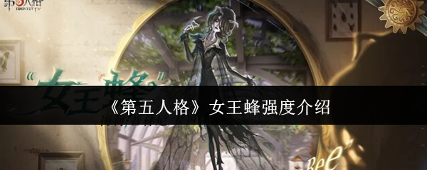 《第五人格》女王蜂强度介绍