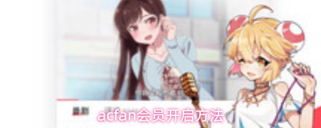 acfan会员开启方法
