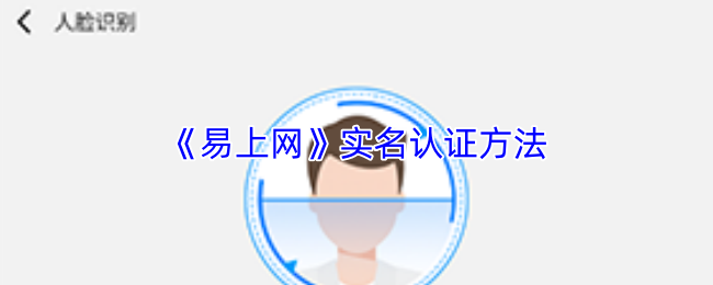 《易上网》实名认证方法