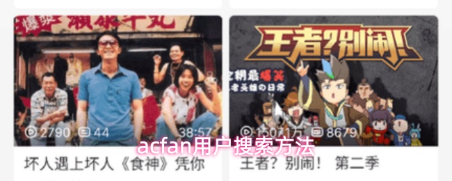 acfan用户搜索方法