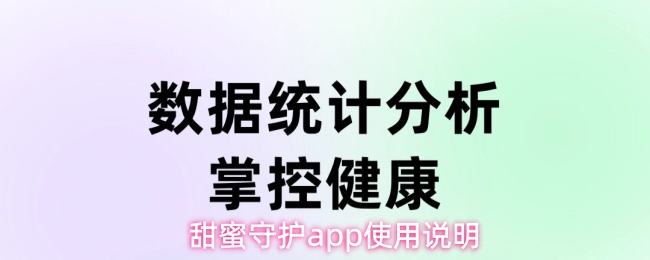 甜蜜守护app使用说明