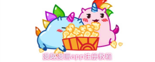 漫趣漫画app注册教程